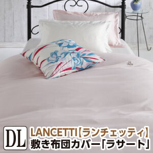 For Double - ＼マラソン限定最大2000円OFF／[メーカー直送]ランチェッティ ラサート 敷き布団カバー ダブル 145×215cm 敷布団カバー 無地 布団カバー しきふとんカバー 敷ふとんカバー 敷きカバー 洗える 綿100％ 日本製 国産 LANCETTI