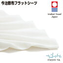 今治 昭和西川 綿100% 刺し子 フラットシーツ シングル 140×240cm【IY-1302】日本製 国産 タオル素材 吸湿 速乾 敷布