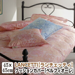 樂天商城 - ＼マラソン限定最大2000円OFF／[メーカー直送]ランチェッティ ベルフィオーレ クッションカバー 45×45cm 日本製 洗える 綿100％ 国産 LANCETTI