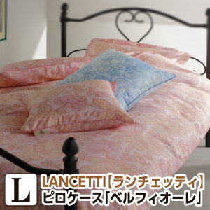 樂天商城 - [メーカー直送]ランチェッティ ベルフィオーレ 枕カバー 53×73cm 日本製 まくらカバー ピロケース 洗える 綿100％ 日本製 国産 LANCETTI