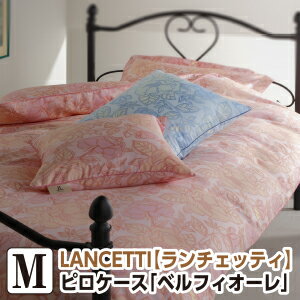 ランチェッティ ベルフィオーレ 枕カバー 43×63cm 日本製 まくらカバー ピロケース 洗える 綿100％ 国産 LANCETTI