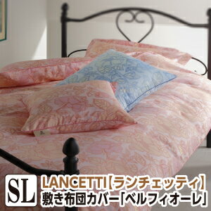 [メーカー直送][代引不可]ランチェッティ ベルフィオーレ 敷き布団カバー シングル 105×215cm 日本製 ..
