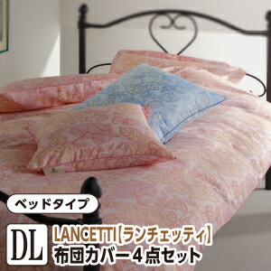 [メーカー直送]ランチェッティ ベルフィオーレ ベッドタイプ 布団カバー4点セット ダブル 日本製 花柄 布団カバー 掛けカバー ボックスシーツ 枕カバー( ピロケース)×2枚 洗える 綿100％ 国産 LANCETTI