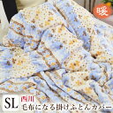 西川 掛け布団カバー 毛布にもなる2WAY仕様 フリースより暖かい マイヤーあったか掛けカバー 【シングル:約150×210cm 】(3)