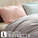 ピロケース 50×70cm用 封筒式 【SLP color（エスエルピーカラー）】　日本製 綿100％ 防縮加工 ピローケース 枕カバー まくらカバー