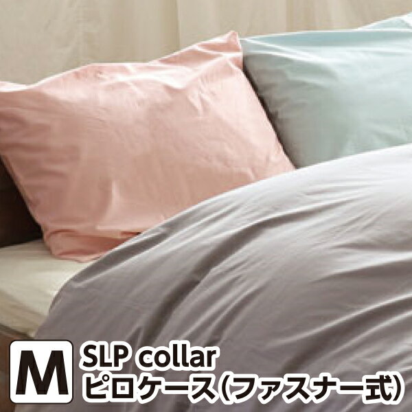 ピロケース 43×63cm用 ファスナー式 　日本製 綿100％ 防縮加工 ピローケース 枕カバー まくらカバー