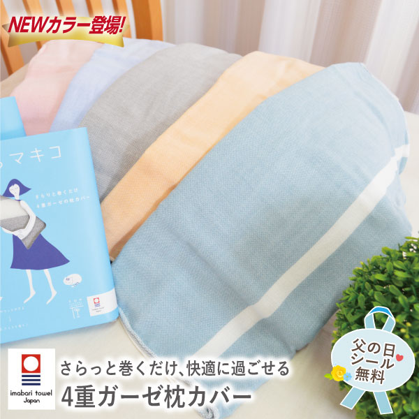 NEWカラー登場!! まくらマキコ 今治タオル 枕カバー パステルカラー 枕タオル(約60×83cm)[送料無料] 日本製 国産 綿100％ コットン 洗える 速乾 枕カバー まくらカバー ピロケース かわいい おしゃれ お誕生日