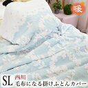【西川】1つ2役!?2WAY使用 厚手マイヤー毛布いらずのあったか掛け布団カバー シングル 150×210cm 掛布団カバー かけふとんカバー 掛ふとんカバー ...