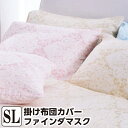 昭和西川 SUYA-LAB 掛け布団カバー シングル 150×210cm 【ファインダマスク】 日本製 綿100%(サテン生地) インド超長綿 抗菌 防臭 掛布団カバー 布団カバー 掛ふとんカバー 掛けカバー 洗える スヤラボ