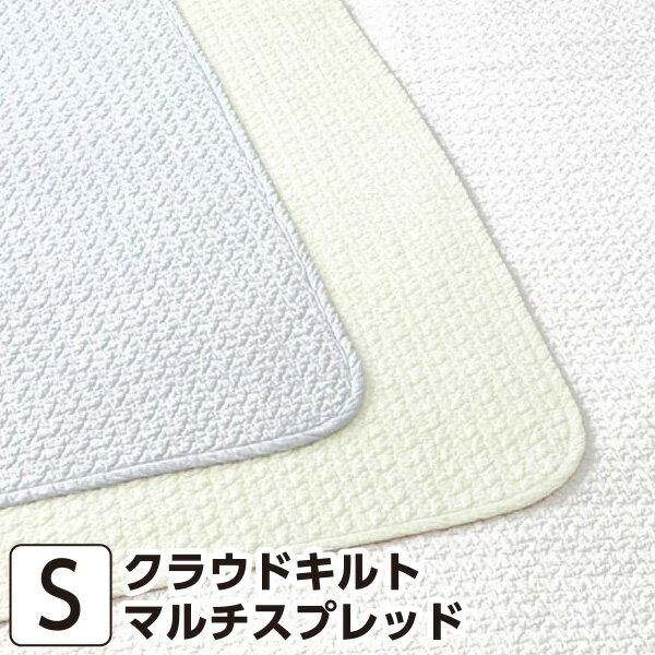 昭和西川 SUYA-LAB クラウドキルトマルチスプレッド Sサイズ 約130×210cm 日本製 綿100％ ベッドスプレッド ベッドカバー ソファカバー 洗える ピンク ベージュ ブルー スヤラボ