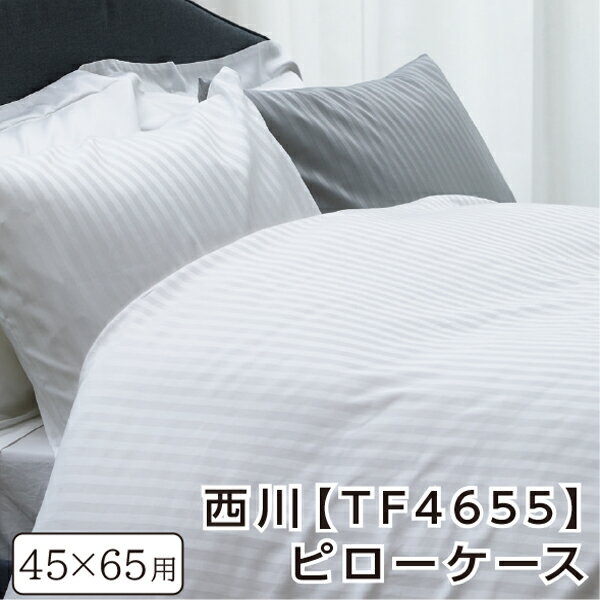 【P10倍】西川 枕カバー 65×45cm対応（封筒式） 綿100％ 日本製 ストライプサテン トゥエンティフォー..