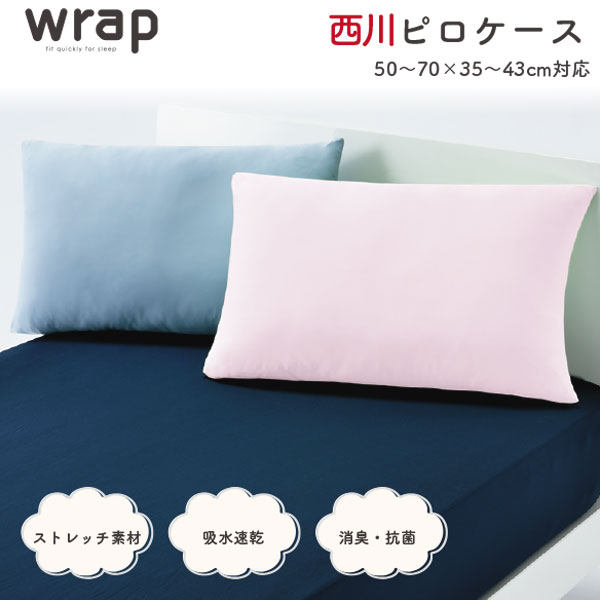 樂天商城 - ＼マラソン限定最大2000円OFF／西川 ピロケース 50〜70×35〜43cm対応 WR3601 ストレッチ素材 消臭 吸水速乾 抗菌加工