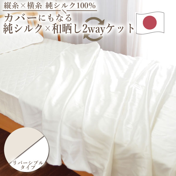 純シルク100％ 和ざらしガーゼ 2WAYケット リバーシブル掛け布団カバー シングル 150×21