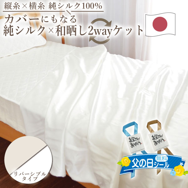 父の日 純シルク100％ 和ざらしガーゼ 2WAYケット リバーシブル掛け布団カバー シングル 15