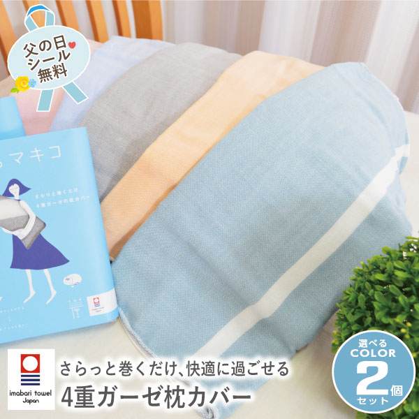 【選べる2枚セット】NEWカラー登場!! まくらマキコ 今治タオル 枕カバー パステルカラー 4重ガーゼ 枕タオル(約60×83cm)[送料無料] 日本製 国産 綿100％ コットン100％ 洗える やわらか 速乾性 枕専用