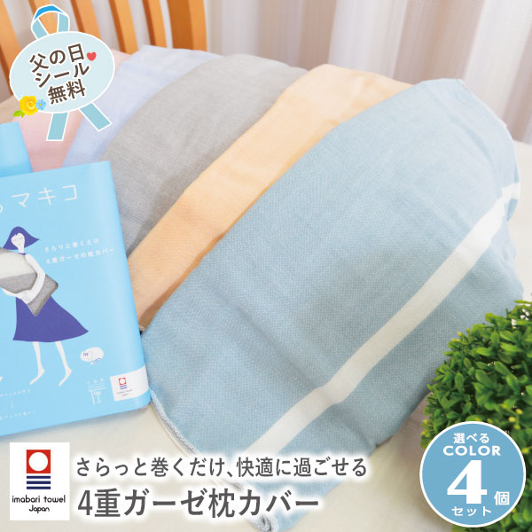 樂天商城 - ＼マラソン限定最大2000円OFF／【選べる4枚セット】NEWカラー登場!! まくらマキコ 今治タオル 枕カバー パステルカラー 4重ガーゼ 枕タオル(約60×83cm)[送料無料] 日本製 国産 綿100％ コットン100％ 洗える やわらか 速乾性 枕専用 ピロケース