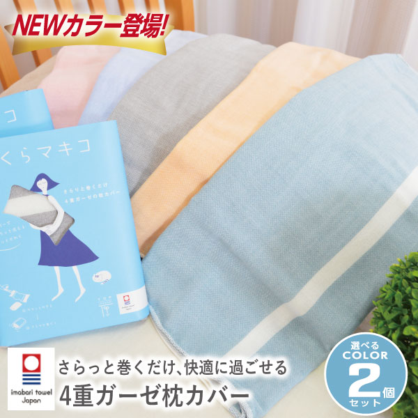 【選べる2枚セット】NEWカラー登場!! まくらマキコ 今治タオル 枕カバー パステルカラー 4重ガーゼ 枕タオル(約60×83cm)[送料無料] 日本製 国産 綿100％ コットン100％ 洗える やわらか 速乾性 枕専用 まくらカバー ピロケース かわいい