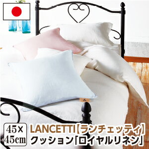 ランチェッティ ロイヤルリネン クッション 45×45cm 洗える 麻100％ 日本製 国産 LANCETTI