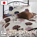 ランチェッティ カリーノ クッション 45×45cm 花柄 洗える 綿100% 日本製 国産 LANCETTI