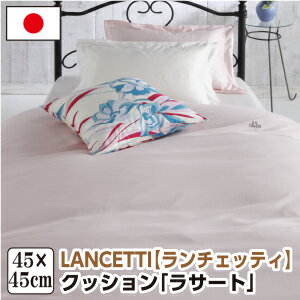 樂天商城 - [メーカー直送]ランチェッティ ラサート クッション 45×45cm 無地 洗える 綿100％ 日本製 国産 LANCETTI