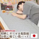 \SS限定価格!!/【元祖】日本製 贅沢な和晒し 全て高密度 ダブルガーゼ 医療用純度 脱脂綿100% 敷きパッド 枕パッドガーゼ敷きパッド 和ざらし 無添加 ...