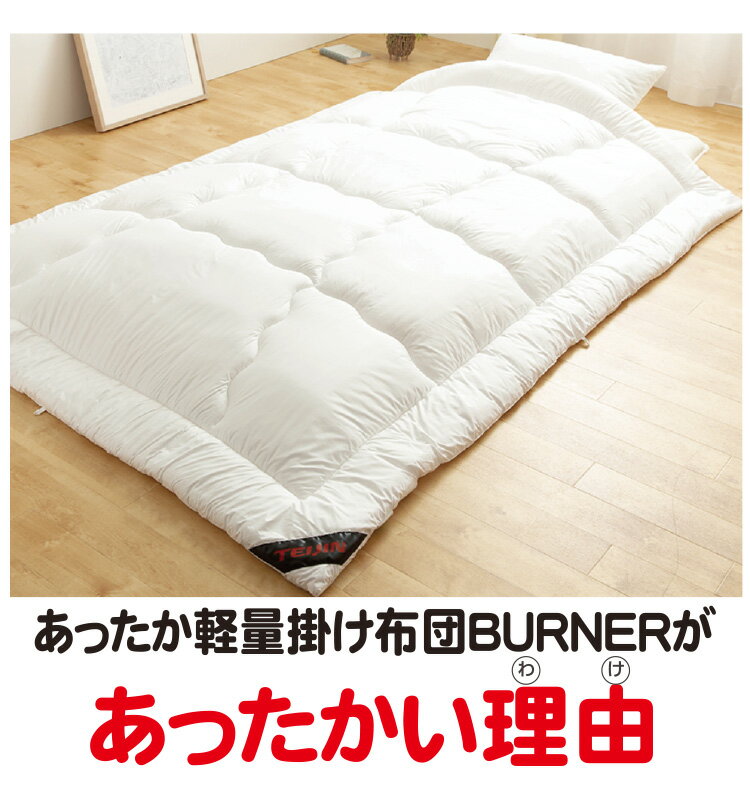 楽天市場 テイジン 発熱 あったか軽量掛け布団 バーナー Burner Tcomfort ティーコンフォート シングルロング 150 210cm掛布団 掛ふとん 掛けふとん あたたか 暖かい 発熱 保温 洗える 洗濯 軽い Teijin V Lap 帝人 即暖hot 毎日元気に わらっておはよう みんなの