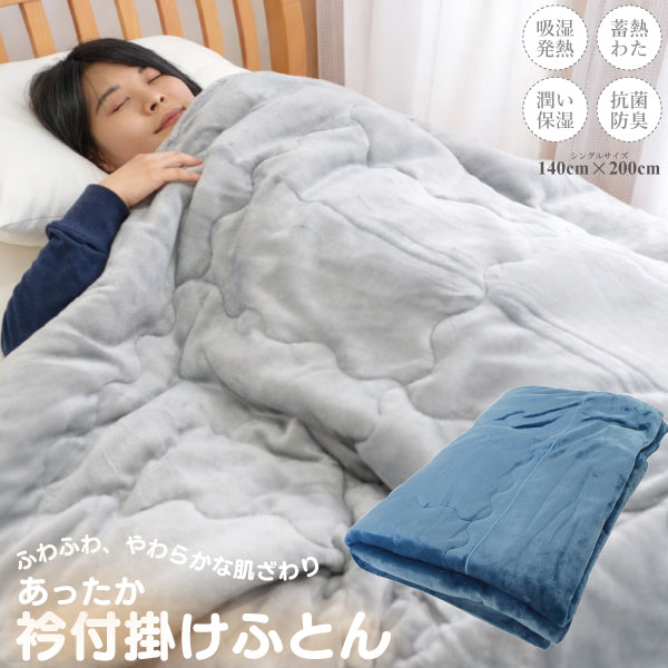 樂天商城 - マルチカラー衿付き掛けふとん シングルサイズ 140×200cm 【RELAX HOME】吸湿発熱 蓄熱 抗菌防臭
