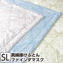 昭和西川 SUYA-LAB 真綿掛けふとん シングル 150×210cm 【ファインダマスク】日本製 インド超長綿 サテン生地 絹スヤラボ