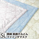 昭和西川 SUYA-LAB 真綿肌掛けふとん シングル 150×210cm 【ファインダマスク】 肌掛布団 肌布団 肌ふとん ピンク ベージュ ブルー スヤラボ
