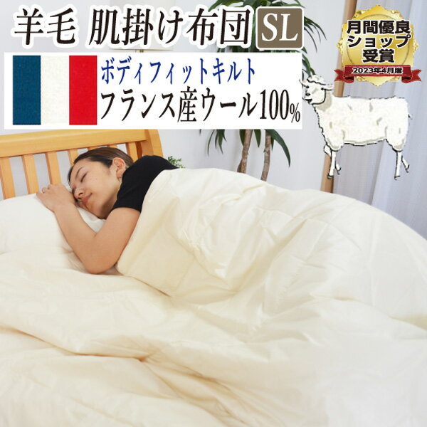 【日本製】フランスウール100％ 羊毛 肌掛け布団 シングル 約150×210cm 【肌掛布団羊毛布団ウール】フランス羊毛 暖かい 吸湿 放湿　機能性　フランス羊毛100％ 軽い 軽量 キルトケット　　肌掛布団 掛布団 掛けふとん 掛ふとん　母の日　父の日　ギフト 【圧縮梱包】