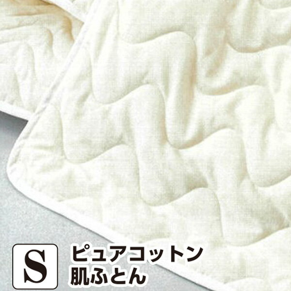 山甚 ピュアコットン 肌ふとん シングル 約140×190cm日本製 国産 綿100％ ガーゼ 無添加 無着色 肌掛け布団 肌掛けふとん 肌掛ふとん ケット