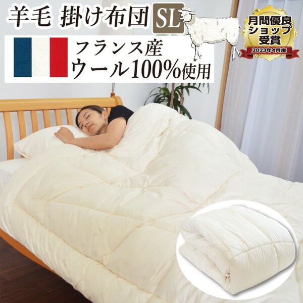 【日本製】呼吸する掛布団 フランスウール100％ ふかふか ボリューム掛け布団 たっぷり2kg シングル 約150×210cm 【ボディフィットキルト】贅沢 フランス産 暖かい 吸湿 放湿 機能性 フランス羊毛100％ オールシーズン 掛布団 掛けふとん 掛ふとん 母の日 父の日 ギフト