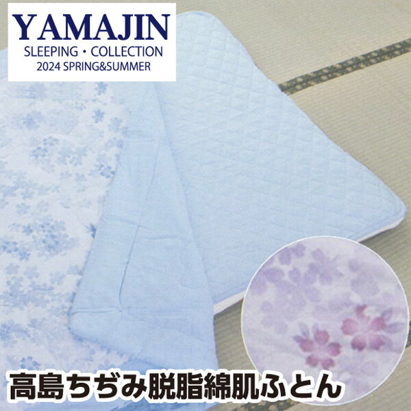 樂天商城 - ＼マラソン限定最大2000円OFF／肌ふとん 高島ちぢみ シングル 140×190cm 日本製 綿100％ 脱脂綿 通気性 天然繊維 春用 夏用 快適 肌掛布団 肌布団 肌ふとん ケット