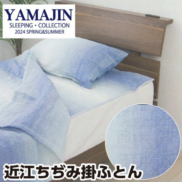 樂天商城 - ＼マラソン限定最大2000円OFF／[メーカー直送] 近江ちぢみ 肌ふとん 掛けふとん 洗える シングル 150×210cm 麻100％日本製 通気性 天然繊維 春用 夏用 快適 肌掛布団 肌布団 肌ふとん ケット