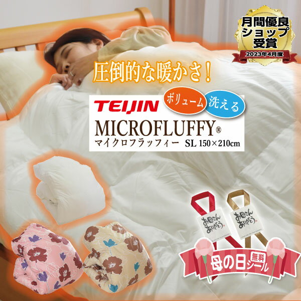 楽天市場】テイジン 掛け布団 マイクロフラッフィー(寝具 楽天市場】テイジン 掛け布団 マイクロフラッフィー(寝具