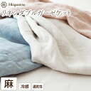 【特価】フランスリネン ダブルガーゼ ケット 日本製 麻100% シングル 140×190cm リネン100% 滋賀麻 通気性 速乾性 冷感素材