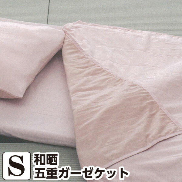 ＼SS限定価格!／山甚物産 [メーカー直送][代引不可]和晒5重ガーゼケット シングルサイズ 140×190cm日本..