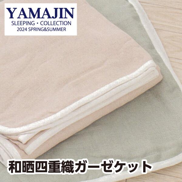 樂天商城 - 山甚物産 [メーカー直送][代引不可]和晒4重織ガーゼケット シングルサイズ 140×200cm日本製 国産 綿100％
