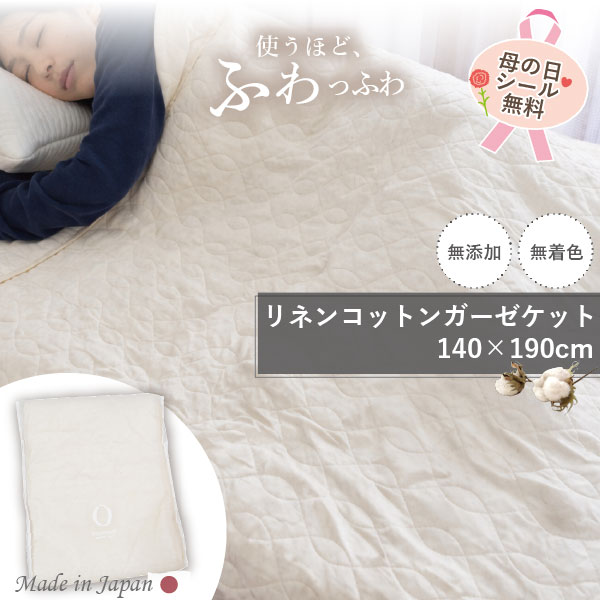 樂天商城 - ＼マラソン限定最大2000円OFF／【日本製】リネンコットン ガーゼケット シングル リバーシブル 140×190cm 脱脂綿入り 優しい肌触り 国産 通気性 涼しい 肌掛け 天然素材 さらさら 春 夏 オールシーズン 洗える ブランケット ガーゼケット