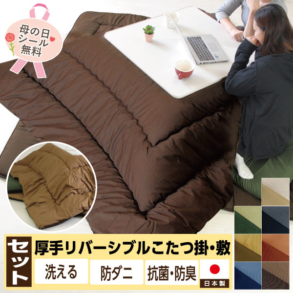 【楽天1位受賞】こたつ布団セット 掛敷セット日本製 両面使える リバーシブル 長方形 高品質長方形大判 ウレタンタイプ 中綿増量 通常の1.5倍 ブロード生地 無地 綿100％ 国産 抗菌 防臭 防ダニ TEIJIN テイジン マイティトップ2 洗える