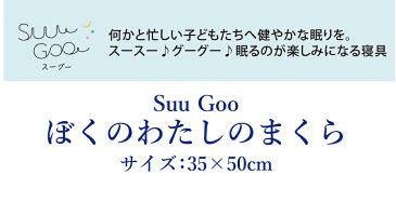 Suu Goo ぼくのわたしのまくら【35×50cm】