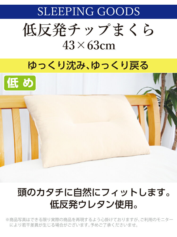 [メーカー直送][代引不可] 低反発チップ枕 低め 43×63cm 枕 ピロー 低反発ウレタン