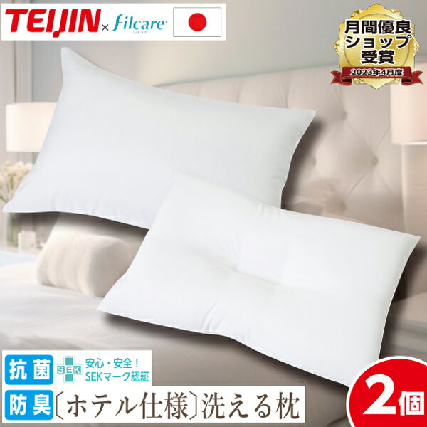 【2個セット 1個あたり1490円】[正規品] 日本製 ホテル仕様 洗える 枕 頭部安定 約43×63cm枕 テイジン ..