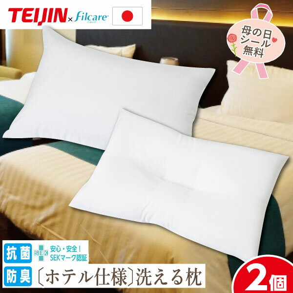 樂天商城 - 【2個セット 1個あたり1490円】[正規品] 日本製 ホテル仕様 洗える 枕 頭部安定 約43×63cm枕 テイジン 帝人 フィルケア使用 ウォッシャブル 枕 TEIJIN 清潔 衛生的 抗菌 防臭 SEK加工 ボリューム型 くぼみ型 2枚セット 洗える枕 プレゼント