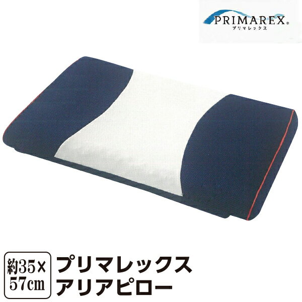 山甚物産 [メーカー直送][代引不可]アリアピロー 35×57×7cm プリマレックス日本製 硬さ 異なる ダブルラッセル 寝返り 通気性 枕 まくら