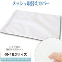 パイプ枕用 メッシュ替え側カバー【選べるサイズ】日本製 国産 洗える ウォッシャブル 衛生的 清潔 メッシュ生地 通気性 まくらカバー 枕カバー ピロケース ピ...