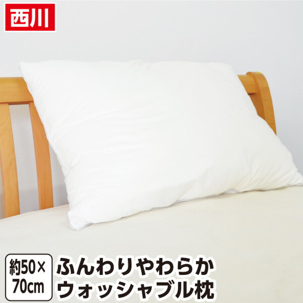 樂天商城 - ＼マラソン限定最大2000円OFF／西川 ふんわりやわらかウォッシャブル枕 約50×70cm ダニ防止生地使用　ふんわり　柔らかい　枕　まくら　ワイドサイズ　洗える
