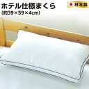 山甚物産 [メーカー直送][代引不可]ホテル仕様枕 約39×59×4cm上質 ふんわり