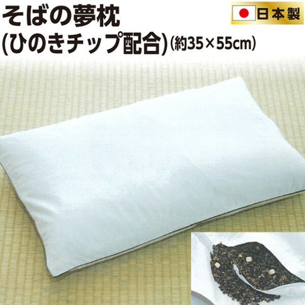 山甚物産 [メーカー直送][代引不可]そばの夢枕35×55cm日本製 国産 そば殻 ひのきチップ