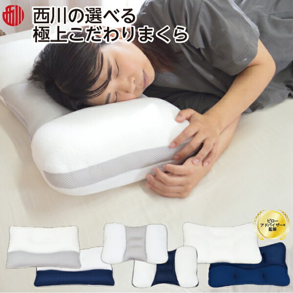 西川 首ラク 横ラク 頬ラク まくら しっかり やさしく 支える 枕 首こり 肩こり 腰痛 横向き寝のサムネイル